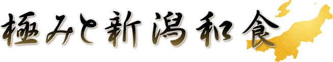 極みと新潟和食